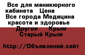 Все для маникюрного кабинета › Цена ­ 6 000 - Все города Медицина, красота и здоровье » Другое   . Крым,Старый Крым